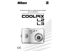 Руководство пользователя, руководство по эксплуатации цифрового фотоаппарата Nikon Coolpix L2_Coolpix L3
