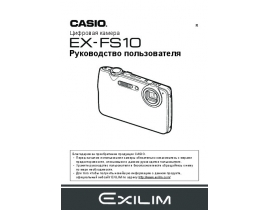 Руководство пользователя, руководство по эксплуатации цифрового фотоаппарата Casio EX-FS10
