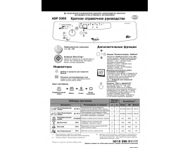Инструкция посудомоечной машины Whirlpool ADP 5966(Краткое руководство)