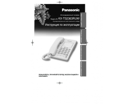 Инструкция проводного Panasonic KX-TS2363RUW