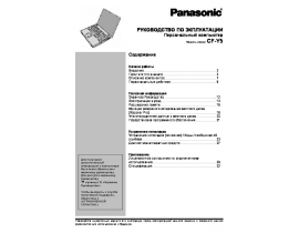 Инструкция ноутбука Panasonic CF-Y5