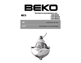 Инструкция, руководство по эксплуатации холодильника Beko CSK 38000 X