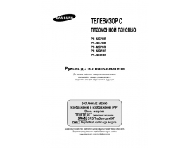 Инструкция, руководство по эксплуатации плазменного телевизора Samsung PS-42C7 HR