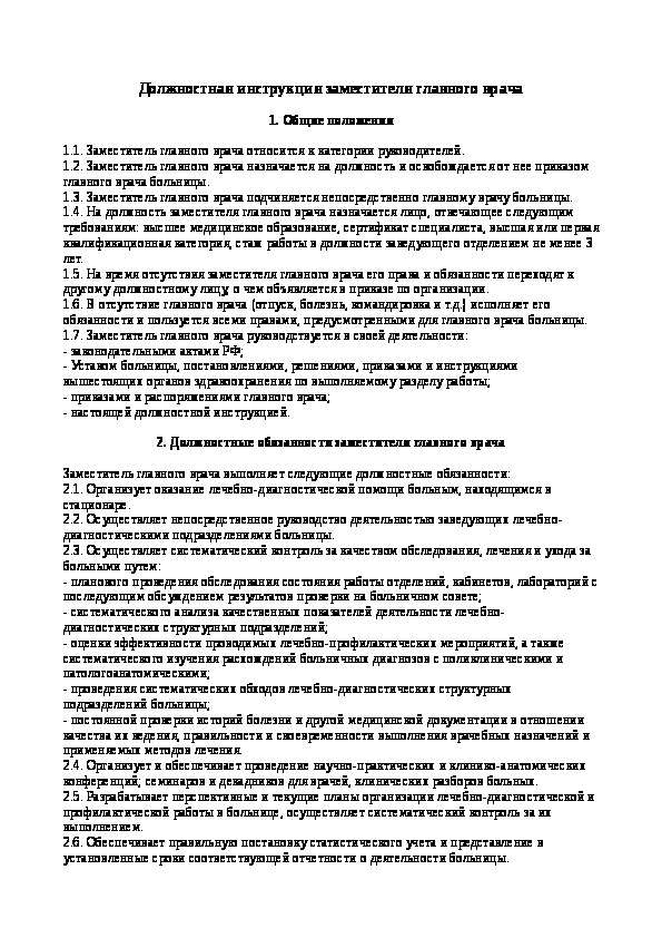 Главный врач функциональные обязанности. Должностная инструкция главного врача. Должностная инструкция главврача. Функциональные обязанности заместителя главного врача по хирургии.