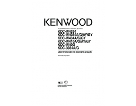 Инструкция автомагнитолы Kenwood KDC-3034A(G)_KDC-W40G_KDC-W410A(G)(AY)(GY)_KDC-W434A(G)(GY)_KDC-W4034A(G)(AY)(GY)_KDC-W4534