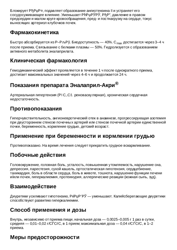 Эналаприл инструкция. Эналаприл инструкция по применению таблетки показания. Эналаприл 2.5 мг инструкция.