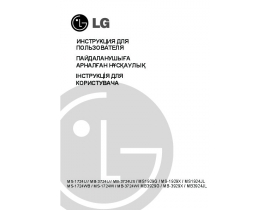Инструкция микроволновой печи LG MB3929G