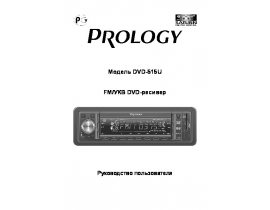 Инструкция автомагнитолы PROLOGY DVD-515U