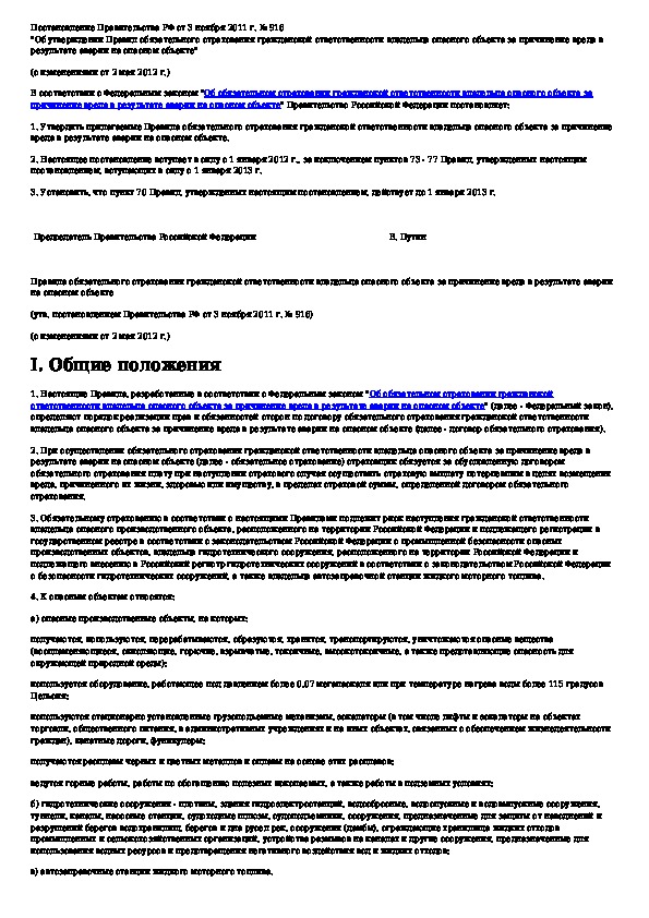 Договор обязательного страхования владельца опасного объекта