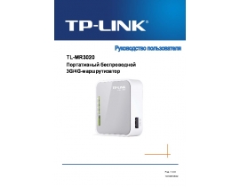 Руководство пользователя, руководство по эксплуатации устройства wi-fi, роутера TP-LINK TL-MR3020