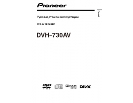 Инструкция автомагнитолы Pioneer DVH-730AV