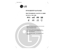 Инструкция dvd-проигрывателя LG DKS-5000