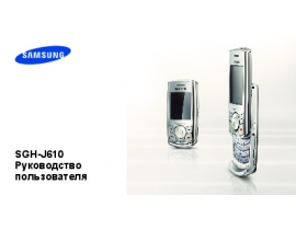 Инструкция, руководство по эксплуатации сотового gsm, смартфона Samsung SGH-J610