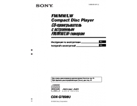Инструкция автомагнитолы Sony CDX-GT828U