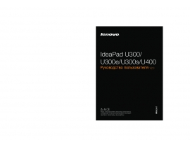 Руководство пользователя ноутбука Lenovo IdeaPad U300 (e) (s)