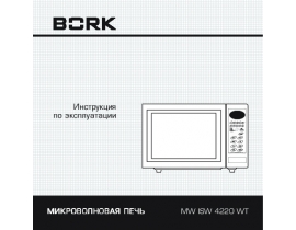 Инструкция микроволновой печи Bork MW ISW 4220 WT