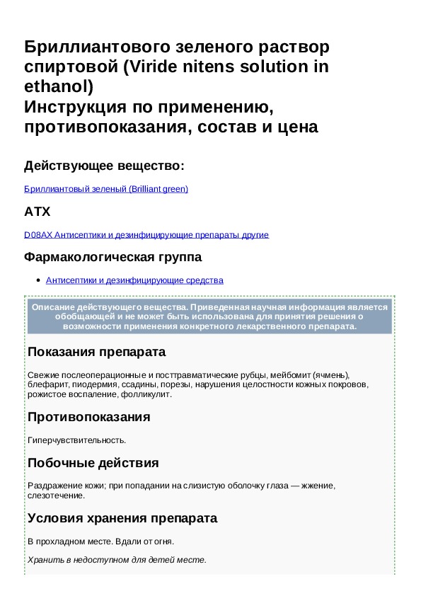 Бриллиантовый зеленый рецепт на латинском. Показания к применению бриллиантового зеленого. Бриллиантовый зеленый противопоказания. Спиртовой раствор бриллиантового зеленого рецепт. Раствор Бриллиантовый зеленый инструкция по применению.