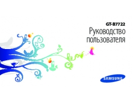 Инструкция сотового gsm, смартфона Samsung GT-B7722