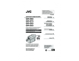 Инструкция, руководство по эксплуатации видеокамеры JVC GR-D23