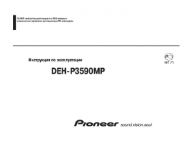 Инструкция автомагнитолы Pioneer DEH-P3590MP