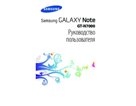 Руководство пользователя сотового gsm, смартфона Samsung GT-N7000 Galaxy Note