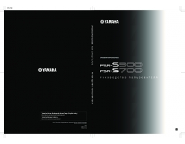 Инструкция синтезатора, цифрового пианино Yamaha PSR-S700_PSR-S900