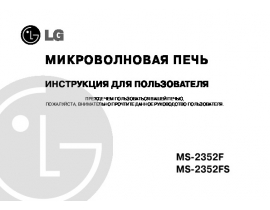 Инструкция микроволновой печи LG MS-2352 FS