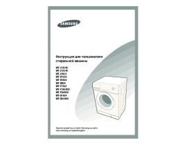 Инструкция, руководство по эксплуатации стиральной машины Samsung WF-J1254C
