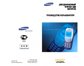Инструкция, руководство по эксплуатации сотового gsm, смартфона Samsung SGH-R210s
