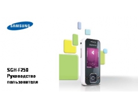 Руководство пользователя сотового gsm, смартфона Samsung SGH-F250