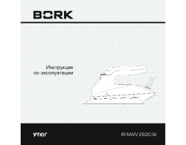 Инструкция утюга Bork IR NWV 2620 SI