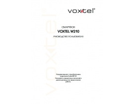 Инструкция, руководство по эксплуатации сотового gsm, смартфона Voxtel W210