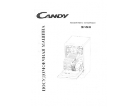 Инструкция посудомоечной машины Candy CSF 456 M