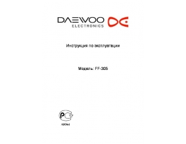 Инструкция, руководство по эксплуатации морозильной камеры Daewoo FF-305
