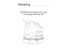 Руководство пользователя, руководство по эксплуатации увлажнителя воздуха Elenberg HF-5005