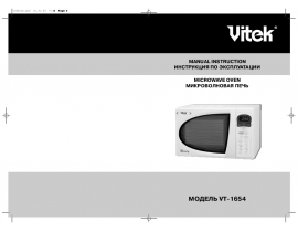 Инструкция микроволновой печи Vitek VT-1654
