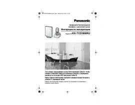 Инструкция dect Panasonic KX-TCD586RU
