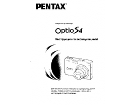Руководство пользователя, руководство по эксплуатации цифрового фотоаппарата Pentax Optio S4