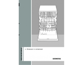 Инструкция посудомоечной машины Siemens SE64E338EU