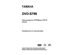 Руководство пользователя dvd-проигрывателя Yamaha DVD-S796