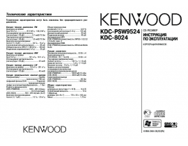 Инструкция автомагнитолы Kenwood KDC-8024_KDC-PSW9524