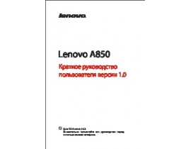 Руководство пользователя, руководство по эксплуатации сотового gsm, смартфона Lenovo A850