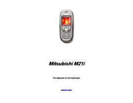 Инструкция сотового gsm, смартфона Mitsubishi M21i