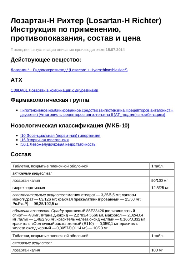 Лозартан инструкция по применению при каком. Лозартан инструкция. Лозартан инструкция по применению. Таблетки лозартан инструкция. Инструкцию лекарственного препарата лозартан.