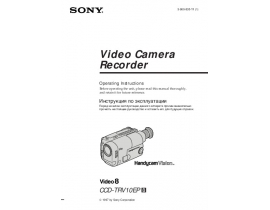 Инструкция видеокамеры Sony CCD-TRV10EP