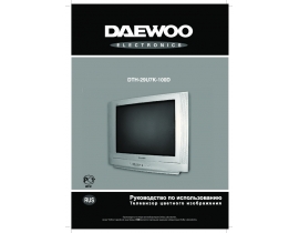 Инструкция, руководство по эксплуатации кинескопного телевизора Daewoo DTH-29U7K-100D