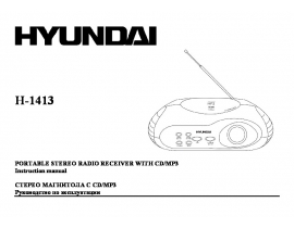 Инструкция, руководство по эксплуатации магнитолы Hyundai Electronics H-1413