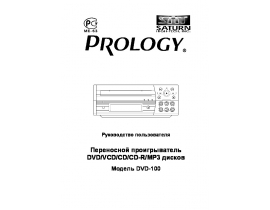 Руководство пользователя, руководство по эксплуатации dvd-проигрывателя PROLOGY dvd-100