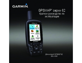Инструкция gps-навигатора Garmin GPSMAP_62