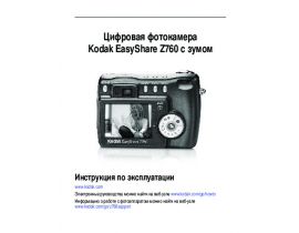Инструкция, руководство по эксплуатации цифрового фотоаппарата Kodak Z760 EasyShare